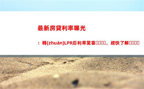 劃算時(shí)機(jī)！選擇最佳LPR房貸利率，讓你省下大筆利息！